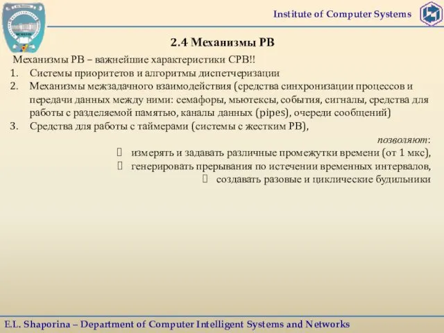 Institute of Computer Systems E.L. Shaporina – Department of Computer