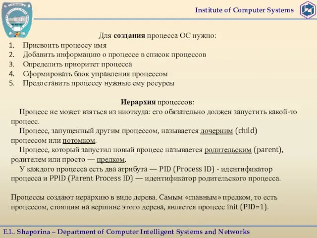 Institute of Computer Systems E.L. Shaporina – Department of Computer