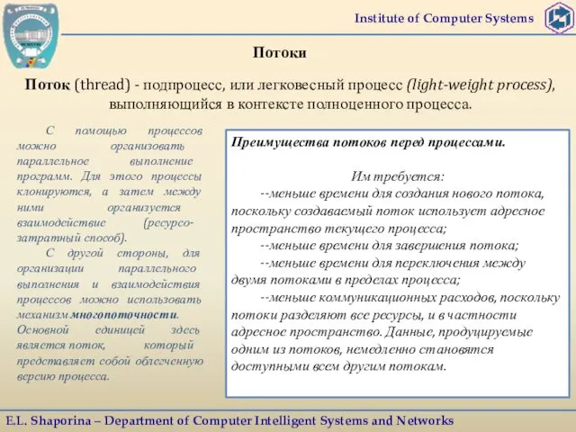 Institute of Computer Systems E.L. Shaporina – Department of Computer
