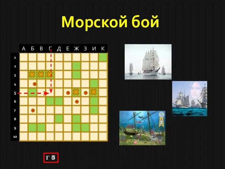 Морской бой Г 5