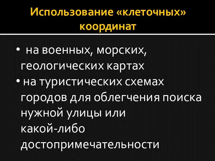 Использование «клеточных» координат на военных, морских, геологических картах на туристических