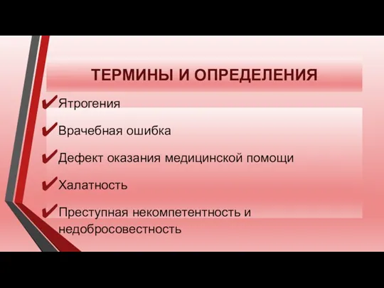 ТЕРМИНЫ И ОПРЕДЕЛЕНИЯ Ятрогения Врачебная ошибка Дефект оказания медицинской помощи Халатность Преступная некомпетентность и недобросовестность