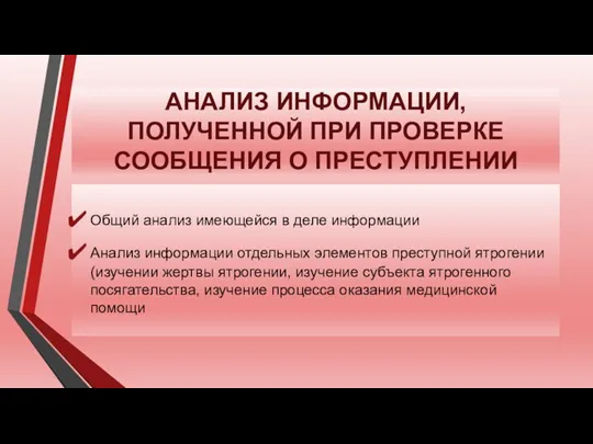 АНАЛИЗ ИНФОРМАЦИИ, ПОЛУЧЕННОЙ ПРИ ПРОВЕРКЕ СООБЩЕНИЯ О ПРЕСТУПЛЕНИИ Общий анализ