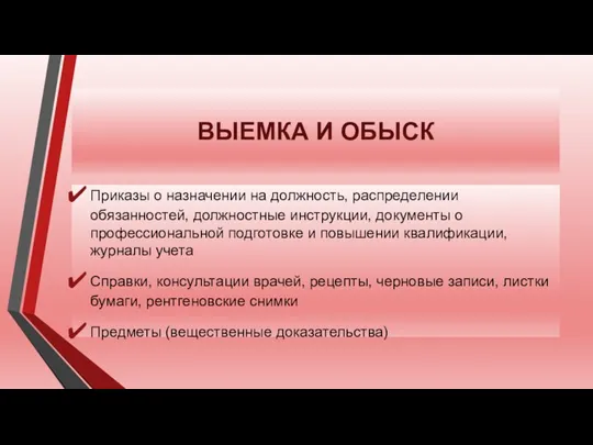 ВЫЕМКА И ОБЫСК Приказы о назначении на должность, распределении обязанностей,