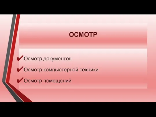 ОСМОТР Осмотр документов Осмотр компьютерной техники Осмотр помещений