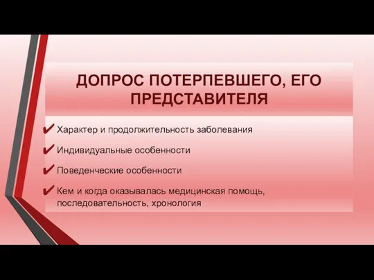 ДОПРОС ПОТЕРПЕВШЕГО, ЕГО ПРЕДСТАВИТЕЛЯ Характер и продолжительность заболевания Индивидуальные особенности