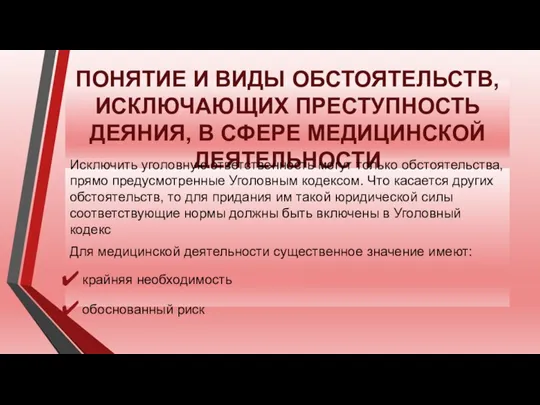 ПОНЯТИЕ И ВИДЫ ОБСТОЯТЕЛЬСТВ, ИСКЛЮЧАЮЩИХ ПРЕСТУПНОСТЬ ДЕЯНИЯ, В СФЕРЕ МЕДИЦИНСКОЙ