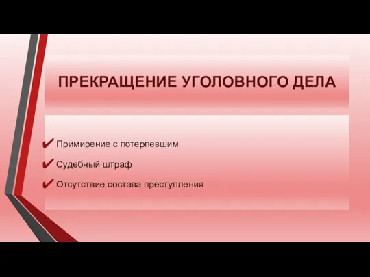 ПРЕКРАЩЕНИЕ УГОЛОВНОГО ДЕЛА Примирение с потерпевшим Судебный штраф Отсутствие состава преступления