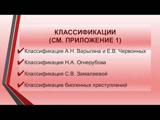 КЛАССИФИКАЦИИ (СМ. ПРИЛОЖЕНИЕ 1) Классификация А.Н. Варыгина и Е.В. Червонных