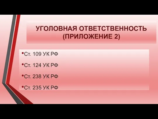 УГОЛОВНАЯ ОТВЕТСТВЕННОСТЬ (ПРИЛОЖЕНИЕ 2) Ст. 109 УК РФ Ст. 124