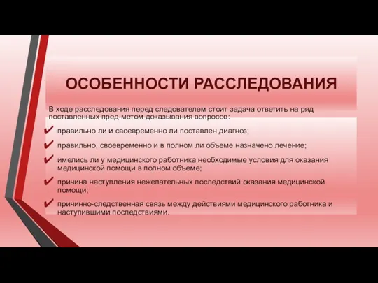 ОСОБЕННОСТИ РАССЛЕДОВАНИЯ В ходе расследования перед следователем стоит задача ответить