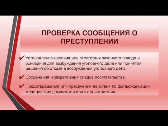 ПРОВЕРКА СООБЩЕНИЯ О ПРЕСТУПЛЕНИИ Установление наличия или отсутствия законного повода