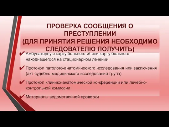 ПРОВЕРКА СООБЩЕНИЯ О ПРЕСТУПЛЕНИИ (ДЛЯ ПРИНЯТИЯ РЕШЕНИЯ НЕОБХОДИМО СЛЕДОВАТЕЛЮ ПОЛУЧИТЬ)