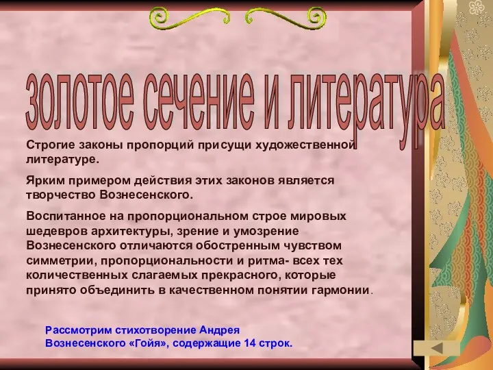 золотое сечение и литература Строгие законы пропорций присущи художественной литературе.