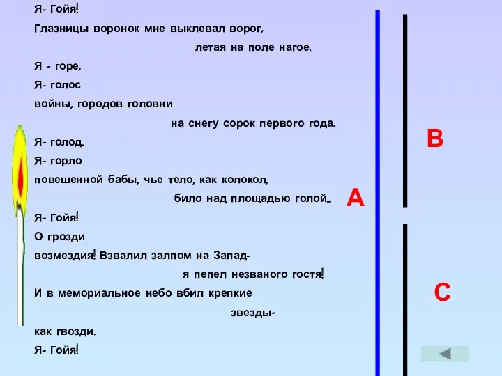 Я- Гойя! Глазницы воронок мне выклевал ворог, летая на поле