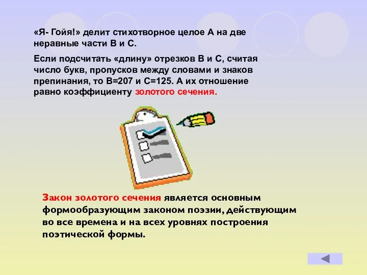 «Я- Гойя!» делит стихотворное целое А на две неравные части