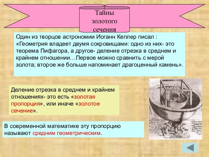 Один из творцов астрономии Иоганн Кеплер писал : «Геометрия владеет