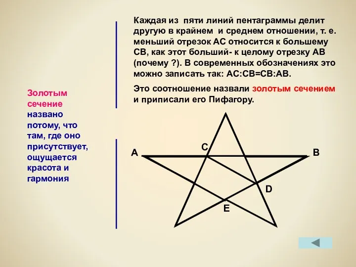 Каждая из пяти линий пентаграммы делит другую в крайнем и