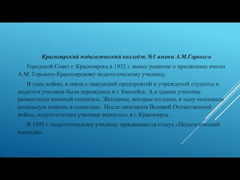 Красноярский педагогический колледж №1 имени А.М.Горького Городской Совет г. Красноярска