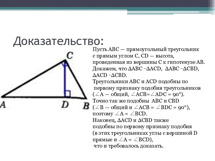Доказательство: Пусть ABC — прямоугольный треугольник с прямым углом С,