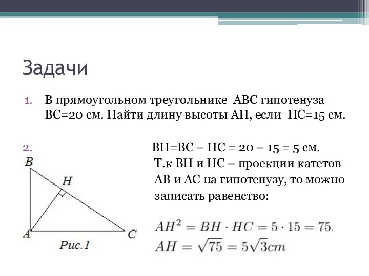 Задачи В прямоугольном треугольнике ABC гипотенуза BC=20 см. Найти длину