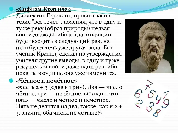 «Софизм Кратила» Диалектик Гераклит, провозгласив тезис "все течет", пояснял, что