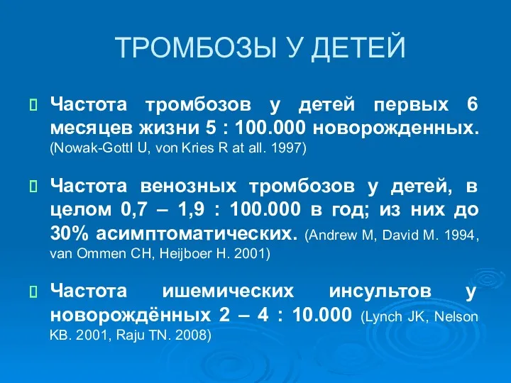 ТРОМБОЗЫ У ДЕТЕЙ Частота тромбозов у детей первых 6 месяцев