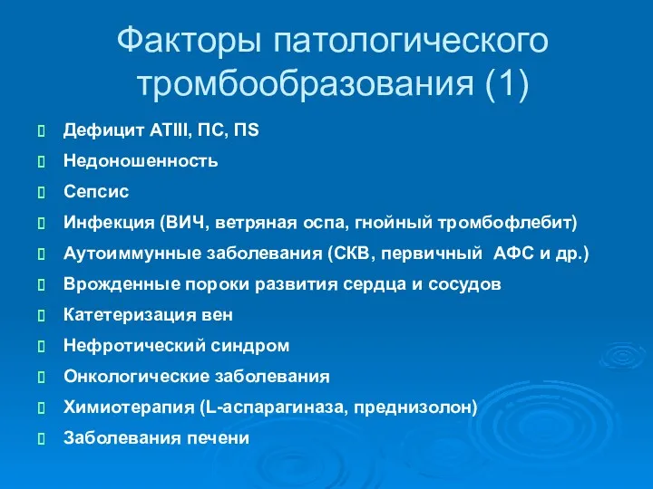 Факторы патологического тромбообразования (1) Дефицит АТIII, ПС, ПS Недоношенность Сепсис