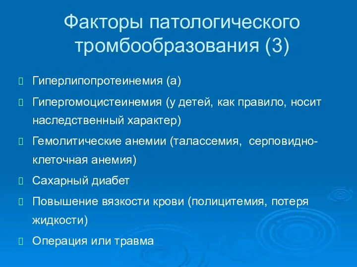 Факторы патологического тромбообразования (3) Гиперлипопротеинемия (a) Гипергомоцистеинемия (у детей, как