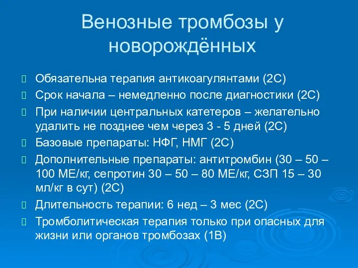 Венозные тромбозы у новорождённых Обязательна терапия антикоагулянтами (2С) Срок начала