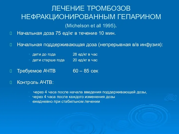 ЛЕЧЕНИЕ ТРОМБОЗОВ НЕФРАКЦИОНИРОВАННЫМ ГЕПАРИНОМ (Michelson et all 1995). Начальная доза