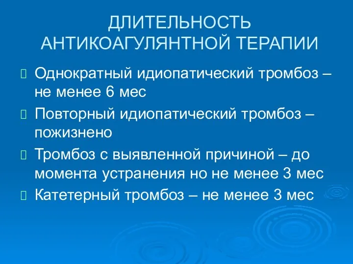 ДЛИТЕЛЬНОСТЬ АНТИКОАГУЛЯНТНОЙ ТЕРАПИИ Однократный идиопатический тромбоз – не менее 6