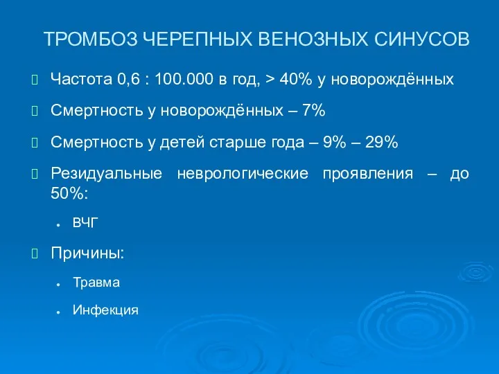 ТРОМБОЗ ЧЕРЕПНЫХ ВЕНОЗНЫХ СИНУСОВ Частота 0,6 : 100.000 в год,