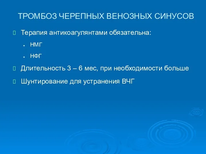 ТРОМБОЗ ЧЕРЕПНЫХ ВЕНОЗНЫХ СИНУСОВ Терапия антикоагулянтами обязательна: НМГ НФГ Длительность