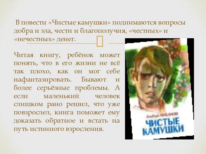 Читая книгу, ребёнок может понять, что в его жизни не