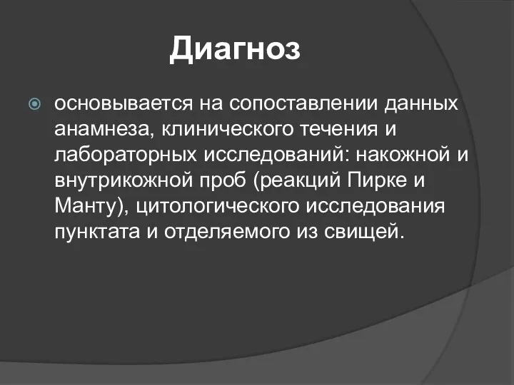 Диагноз основывается на сопоставлении данных анамнеза, клинического течения и лабораторных