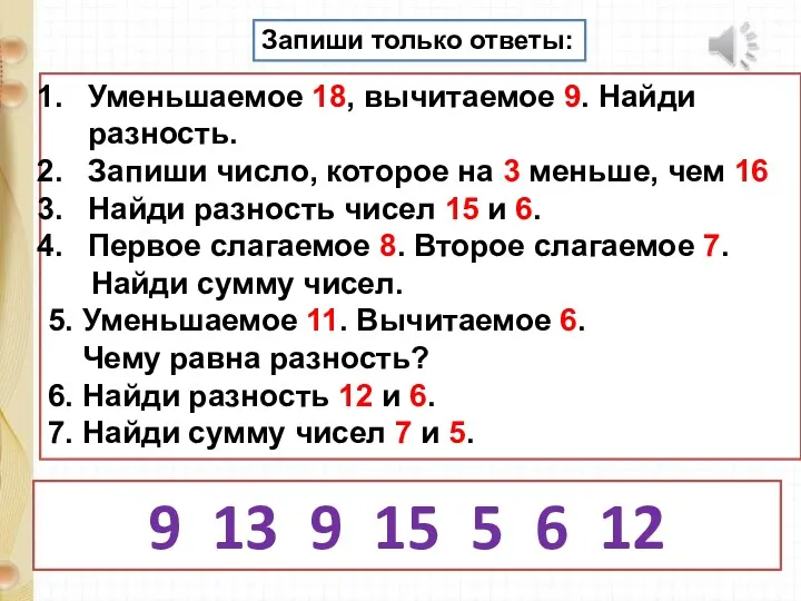 Запиши только ответы: Уменьшаемое 18, вычитаемое 9. Найди разность. Запиши