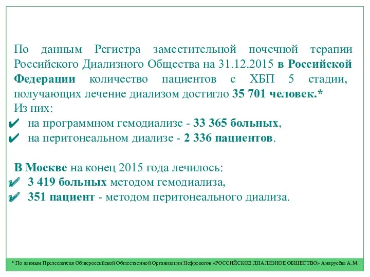 По данным Регистра заместительной почечной терапии Российского Диализного Общества на