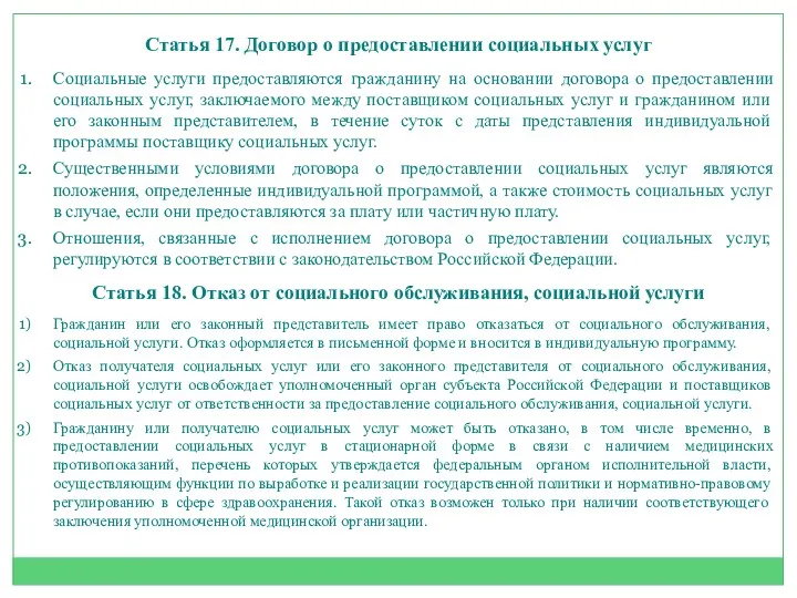 Статья 17. Договор о предоставлении социальных услуг Социальные услуги предоставляются