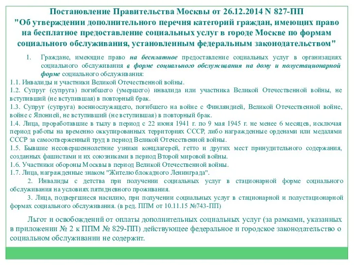 Постановление Правительства Москвы от 26.12.2014 N 827-ПП "Об утверждении дополнительного