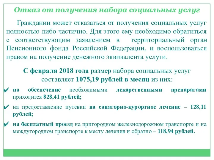 Отказ от получения набора социальных услуг Гражданин может отказаться от