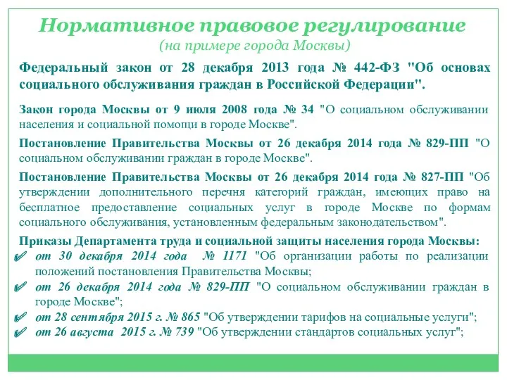 Нормативное правовое регулирование (на примере города Москвы) Федеральный закон от