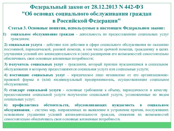 Федеральный закон от 28.12.2013 N 442-ФЗ "Об основах социального обслуживания