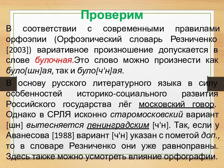 Проверим В соответствии с современными правилами орфоэпии (Орфоэпический словарь Резниченко