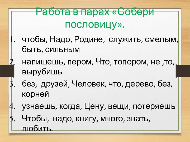 Работа в парах «Собери пословицу». чтобы, Надо, Родине, служить, смелым,