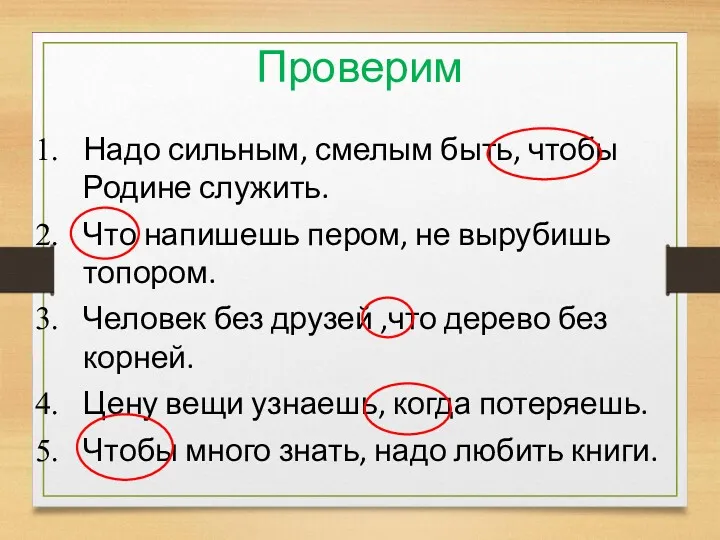 Проверим Надо сильным, смелым быть, чтобы Родине служить. Что напишешь