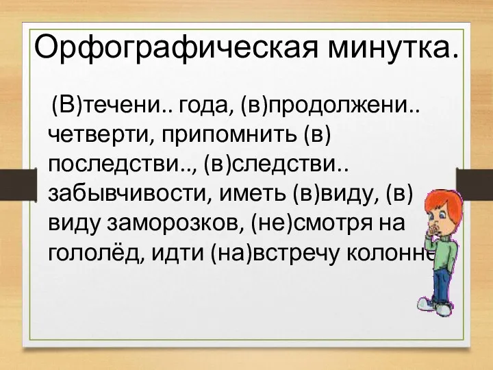 Орфографическая минутка. (В)течени.. года, (в)продолжени.. четверти, припомнить (в)последстви.., (в)следстви.. забывчивости,