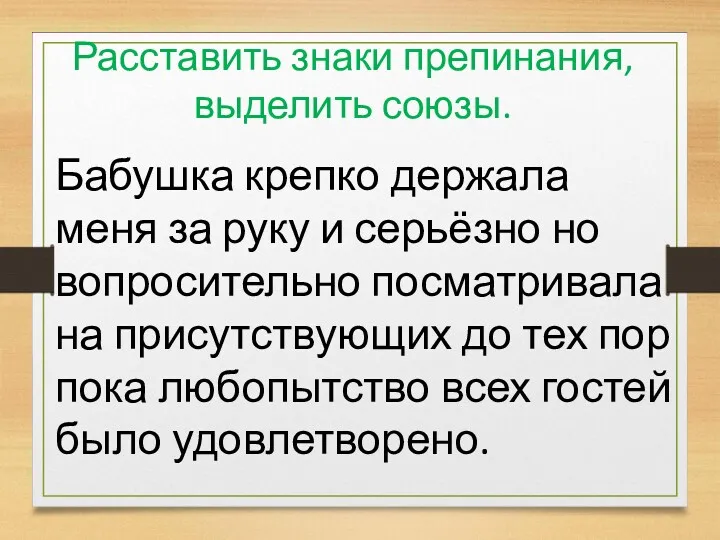 Расставить знаки препинания, выделить союзы. Бабушка крепко держала меня за