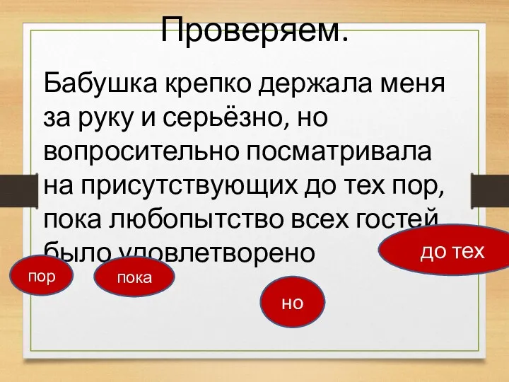 Проверяем. Бабушка крепко держала меня за руку и серьёзно, но