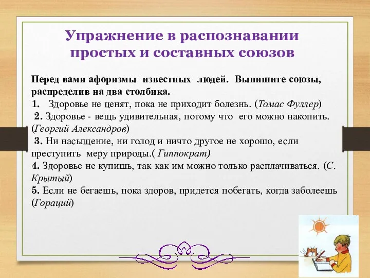 Упражнение в распознавании простых и составных союзов Перед вами афоризмы